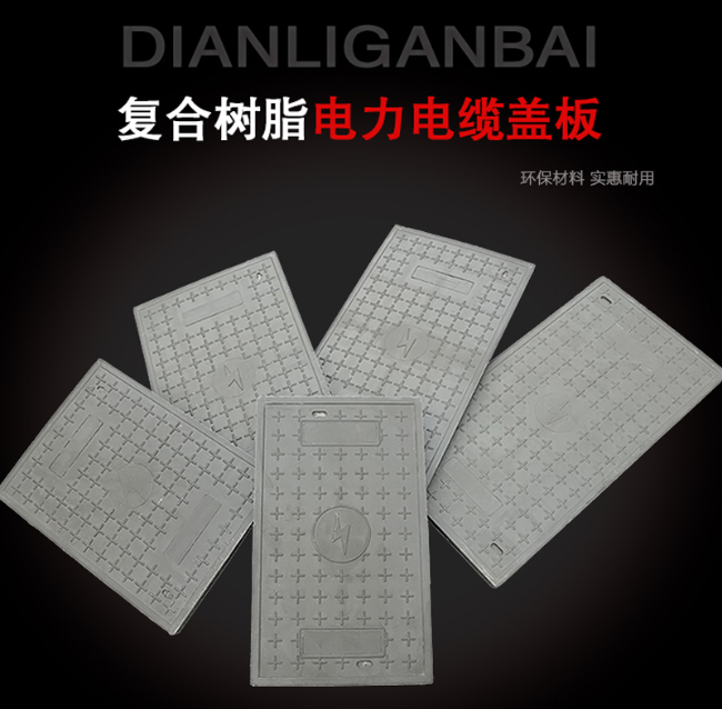 比如树脂复合电力盖板展示